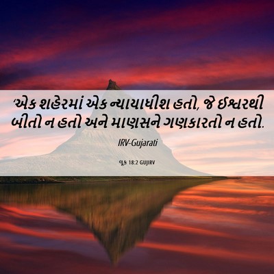 Picture 06 - લૂક 18:2 GUJIRV - ‘એક શહેરમાં એક - Bible Verse Picture