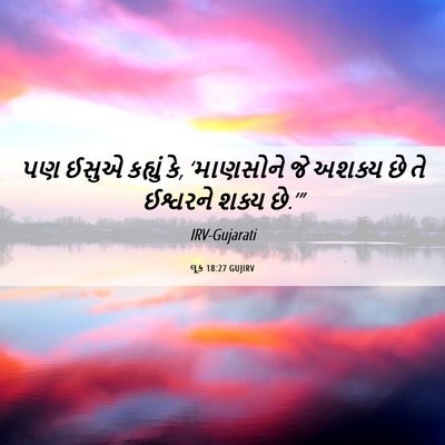 Picture 06 - લૂક 18:27 GUJIRV - પણ ઈસુએ કહ્યું કે, - Bible Verse Picture