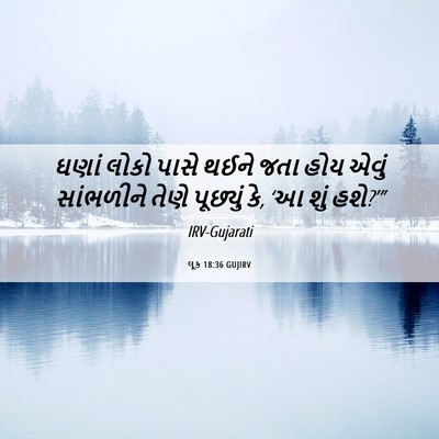 Picture 06 - લૂક 18:36 GUJIRV - ઘણાં લોકો પાસે - Bible Verse Picture