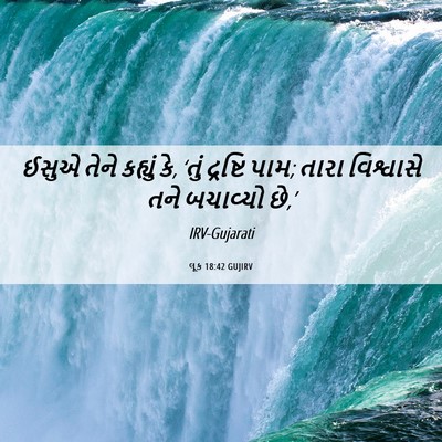 Picture 06 - લૂક 18:42 GUJIRV - ઈસુએ તેને કહ્યું - Bible Verse Picture