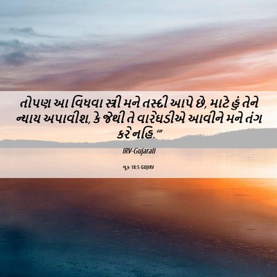 Picture 06 - લૂક 18:5 GUJIRV - તોપણ આ વિધવા - Bible Verse Picture
