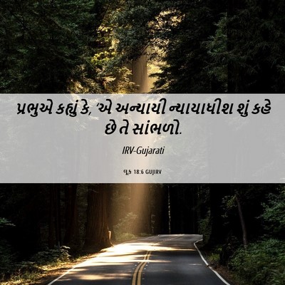 Picture 06 - લૂક 18:6 GUJIRV - પ્રભુએ કહ્યું કે, - Bible Verse Picture