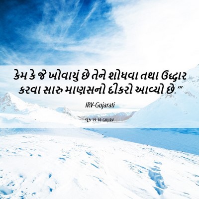 Picture 06 - લૂક 19:10 GUJIRV - કેમ કે જે ખોવાયું - Bible Verse Picture