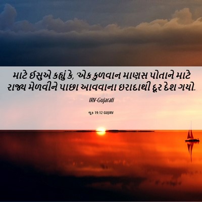 Picture 06 - લૂક 19:12 GUJIRV - માટે ઈસુએ કહ્યું - Bible Verse Picture