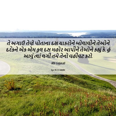 Picture 06 - લૂક 19:13 GUJIRV - તે અગાઉ તેણે - Bible Verse Picture