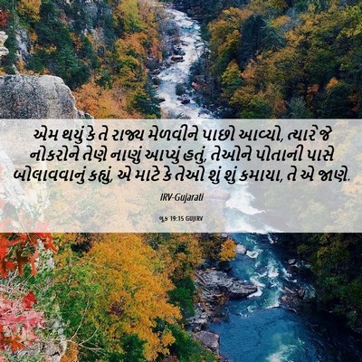Picture 06 - લૂક 19:15 GUJIRV - એમ થયું કે તે રાજ્ય - Bible Verse Picture
