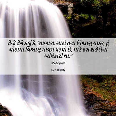 Picture 06 - લૂક 19:17 GUJIRV - તેણે તેને કહ્યું - Bible Verse Picture