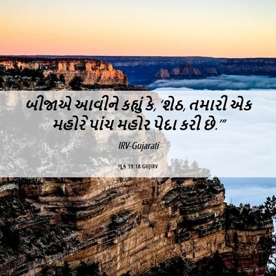 Picture 06 - લૂક 19:18 GUJIRV - બીજાએ આવીને - Bible Verse Picture
