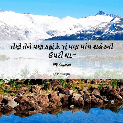 Picture 06 - લૂક 19:19 GUJIRV - તેણે તેને પણ - Bible Verse Picture