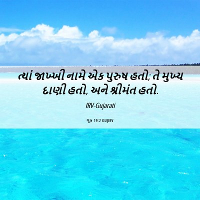 Picture 06 - લૂક 19:2 GUJIRV - ત્યાં જાખ્ખી નામે - Bible Verse Picture