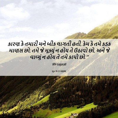 Picture 06 - લૂક 19:21 GUJIRV - કારણ કે તમારી મને - Bible Verse Picture