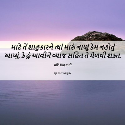 Picture 06 - લૂક 19:23 GUJIRV - માટે તેં - Bible Verse Picture