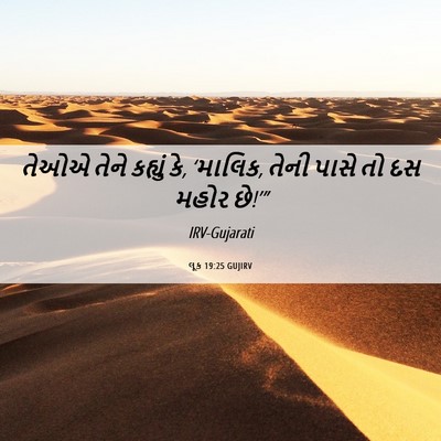 Picture 06 - લૂક 19:25 GUJIRV - તેઓએ તેને કહ્યું - Bible Verse Picture