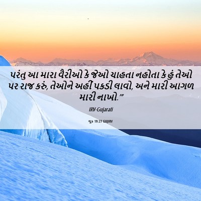 Picture 06 - લૂક 19:27 GUJIRV - પરંતુ આ મારા વૈરીઓ - Bible Verse Picture