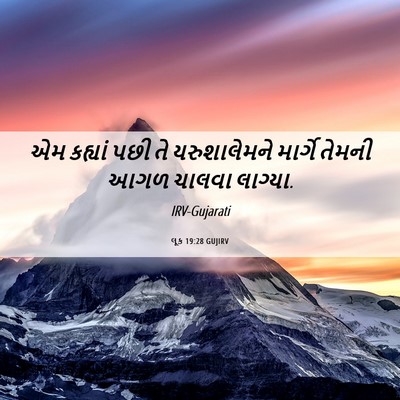 Picture 06 - લૂક 19:28 GUJIRV - એમ કહ્યાં પછી તે - Bible Verse Picture