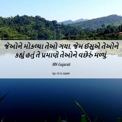 Picture 06 - લૂક 19:32 GUJIRV - જેઓને મોકલ્યા તેઓ - Bible Verse Picture