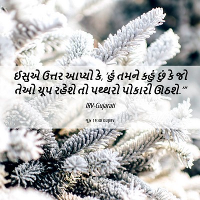 Picture 06 - લૂક 19:40 GUJIRV - ઈસુએ ઉત્તર આપ્યો - Bible Verse Picture