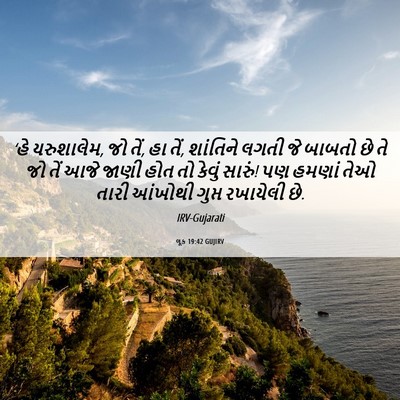 Picture 06 - લૂક 19:42 GUJIRV - ‘હે યરુશાલેમ, જો - Bible Verse Picture