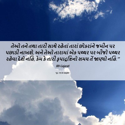 Picture 06 - લૂક 19:44 GUJIRV - તેઓ તને તથા તારી - Bible Verse Picture