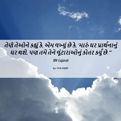 Picture 06 - લૂક 19:46 GUJIRV - તેણે તેઓને કહ્યું - Bible Verse Picture