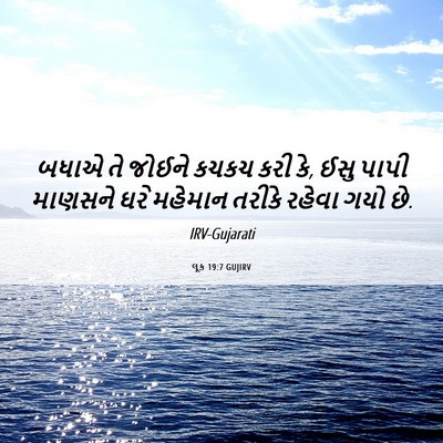 Picture 06 - લૂક 19:7 GUJIRV - બધાએ તે જોઈને કચકચ - Bible Verse Picture