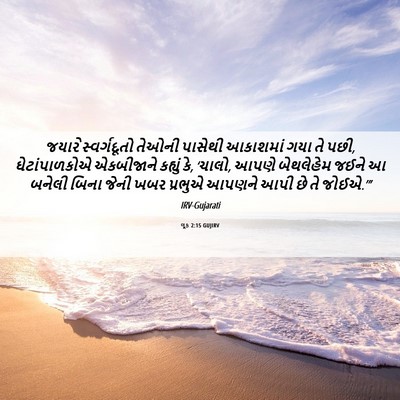Picture 06 - લૂક 2:15 GUJIRV - જયારે સ્વર્ગદૂતો - Bible Verse Picture