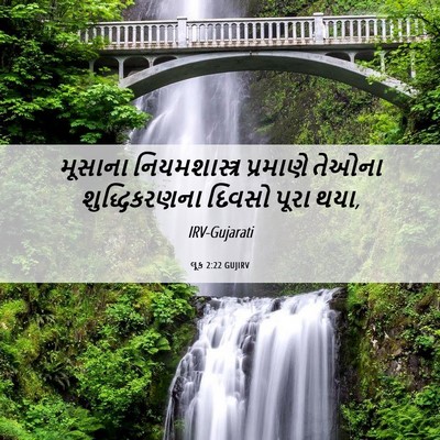 Picture 06 - લૂક 2:22 GUJIRV - મૂસાના - Bible Verse Picture