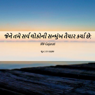 Picture 06 - લૂક 2:31 GUJIRV - જેને તમે સર્વ - Bible Verse Picture