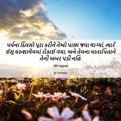 Picture 06 - લૂક 2:43 GUJIRV - પર્વના દિવસો પૂરા - Bible Verse Picture
