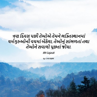Picture 06 - લૂક 2:46 GUJIRV - ત્રણ દિવસ પછી તેઓએ - Bible Verse Picture