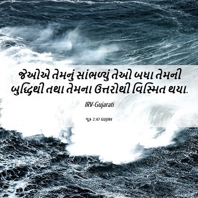 Picture 06 - લૂક 2:47 GUJIRV - જેઓએ તેમનું - Bible Verse Picture
