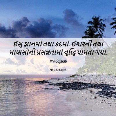 Picture 06 - લૂક 2:52 GUJIRV - ઈસુ જ્ઞાનમાં તથા - Bible Verse Picture
