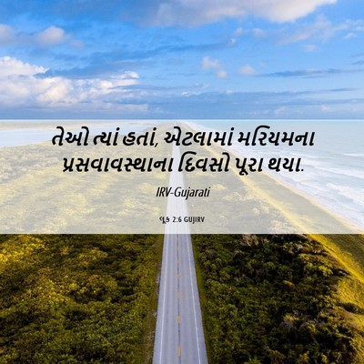 Picture 06 - લૂક 2:6 GUJIRV - તેઓ ત્યાં હતાં, - Bible Verse Picture