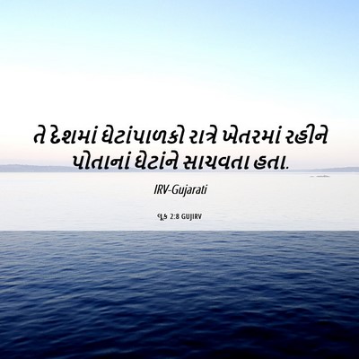 Picture 06 - લૂક 2:8 GUJIRV - તે દેશમાં - Bible Verse Picture