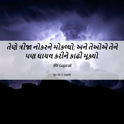 Picture 06 - લૂક 20:12 GUJIRV - તેણે ત્રીજા - Bible Verse Picture