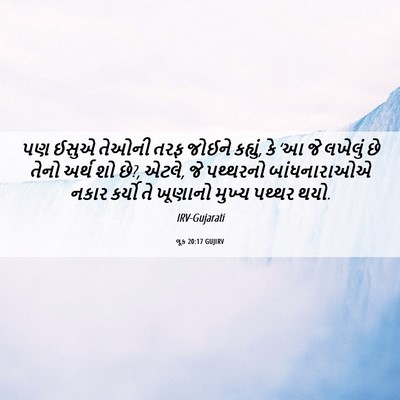 Picture 06 - લૂક 20:17 GUJIRV - પણ ઈસુએ તેઓની તરફ - Bible Verse Picture