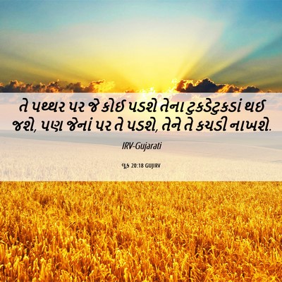 Picture 06 - લૂક 20:18 GUJIRV - તે પથ્થર પર જે કોઈ - Bible Verse Picture