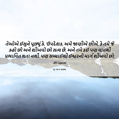 Picture 06 - લૂક 20:21 GUJIRV - તેઓએ ઈસુને - Bible Verse Picture