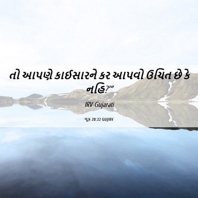 Picture 06 - લૂક 20:22 GUJIRV - તો આપણે કાઈસારને - Bible Verse Picture