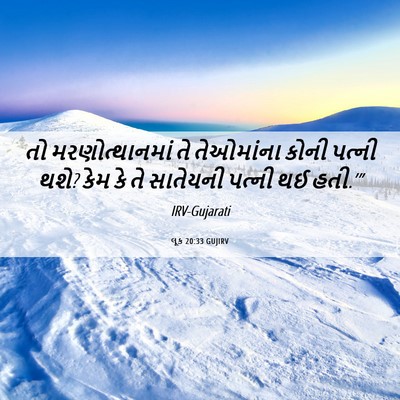 Picture 06 - લૂક 20:33 GUJIRV - તો મરણોત્થાનમાં - Bible Verse Picture