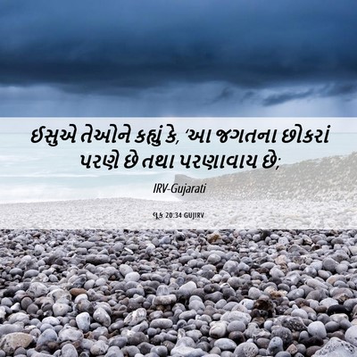 Picture 06 - લૂક 20:34 GUJIRV - ઈસુએ તેઓને કહ્યું - Bible Verse Picture
