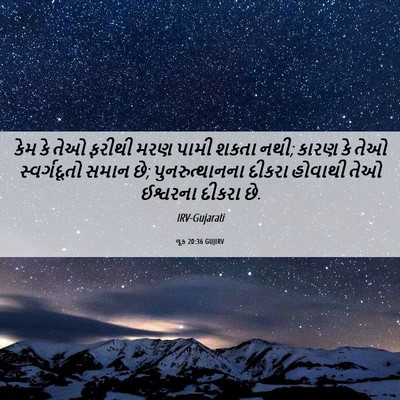 Picture 06 - લૂક 20:36 GUJIRV - કેમ કે તેઓ ફરીથી - Bible Verse Picture