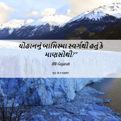 Picture 06 - લૂક 20:4 GUJIRV - યોહાનનું - Bible Verse Picture