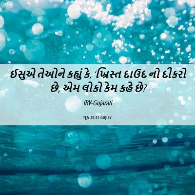 Picture 06 - લૂક 20:41 GUJIRV - ઈસુએ તેઓને કહ્યું - Bible Verse Picture