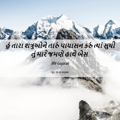 Picture 06 - લૂક 20:43 GUJIRV - હું તારા શત્રુઓને - Bible Verse Picture
