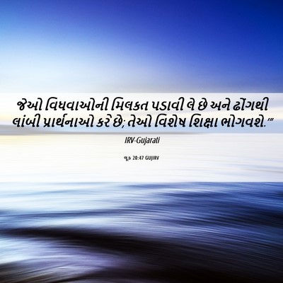 Picture 06 - લૂક 20:47 GUJIRV - જેઓ વિધવાઓની - Bible Verse Picture