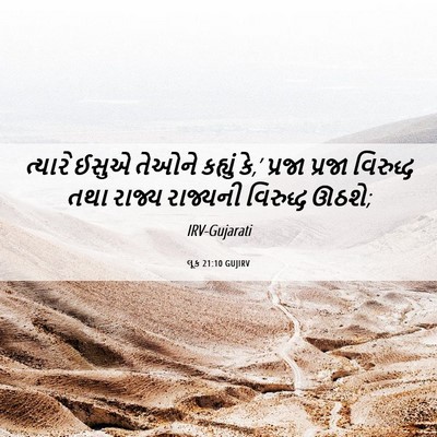 Picture 06 - લૂક 21:10 GUJIRV - ત્યારે ઈસુએ તેઓને - Bible Verse Picture