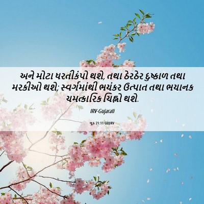 Picture 06 - લૂક 21:11 GUJIRV - અને મોટા ધરતીકંપો - Bible Verse Picture