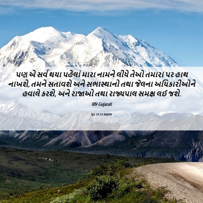 Picture 06 - લૂક 21:12 GUJIRV - પણ એ સર્વ થયા - Bible Verse Picture