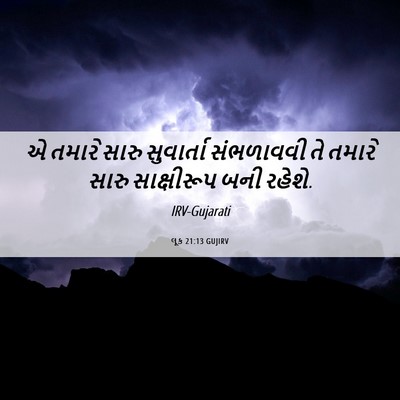 Picture 06 - લૂક 21:13 GUJIRV - એ તમારે સારુ - Bible Verse Picture
